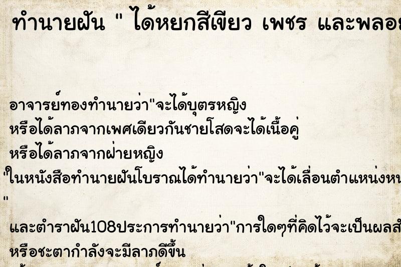 ทำนายฝัน  ได้หยกสีเขียว เพชร และพลอยสีแดง